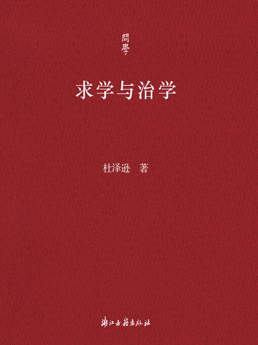 Title details for 求学与治学 by 杜泽逊 - Available